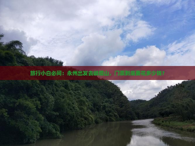 旅行小白必问：永州出发去峨眉山，门票到底要花多少钱？