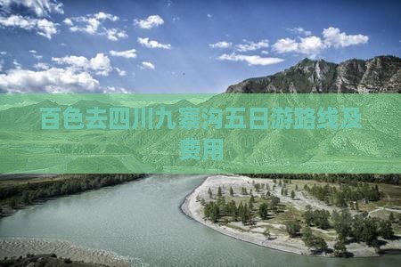 百色去四川九寨沟五日游路线及费用