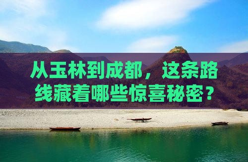 从玉林到成都，这条路线藏着哪些惊喜秘密？