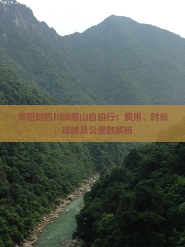 资阳到四川峨眉山自由行：费用、时长、攻略及公里数解析