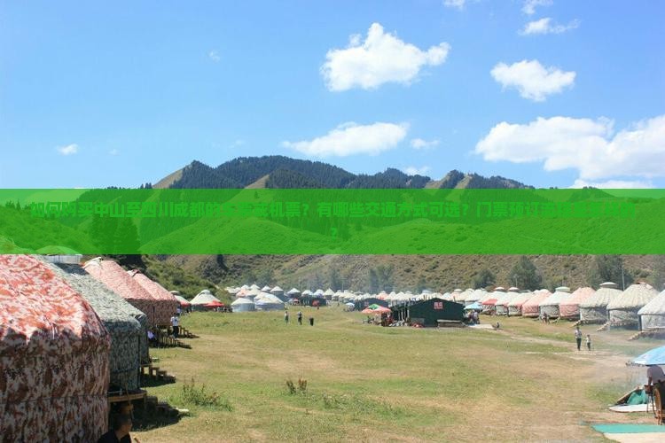 如何购买中山至四川成都的车票或机票？有哪些交通方式可选？门票预订流程是怎样的？