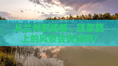 从兰州到成都，这条路上的风景会说话吗？
