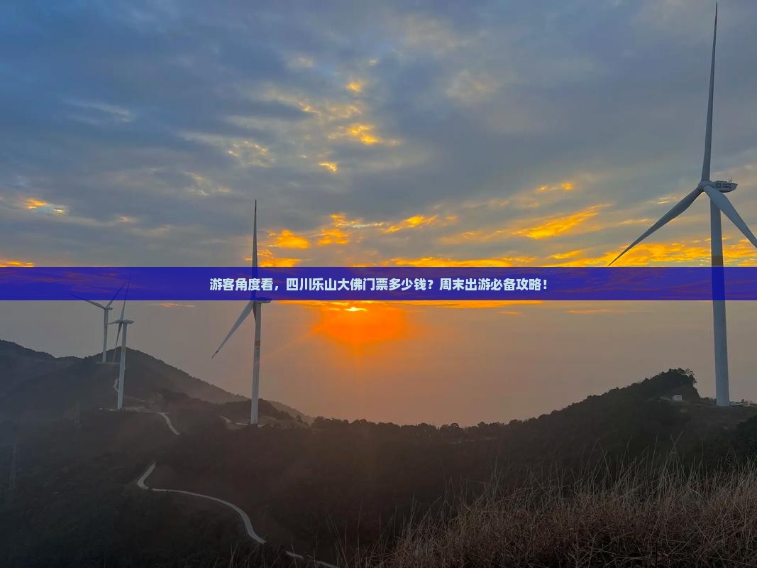 游客角度看，四川乐山大佛门票多少钱？周末出游必备攻略！