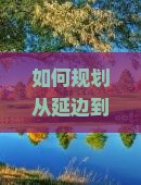如何规划从延边到四川峨眉山的个人旅行路线与行程？