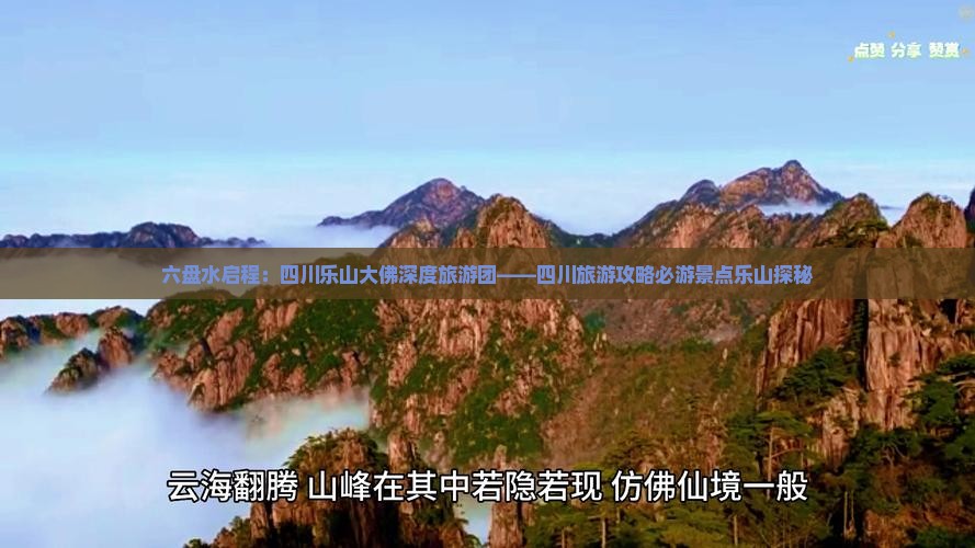 六盘水启程：四川乐山大佛深度旅游团——四川旅游攻略必游景点乐山探秘