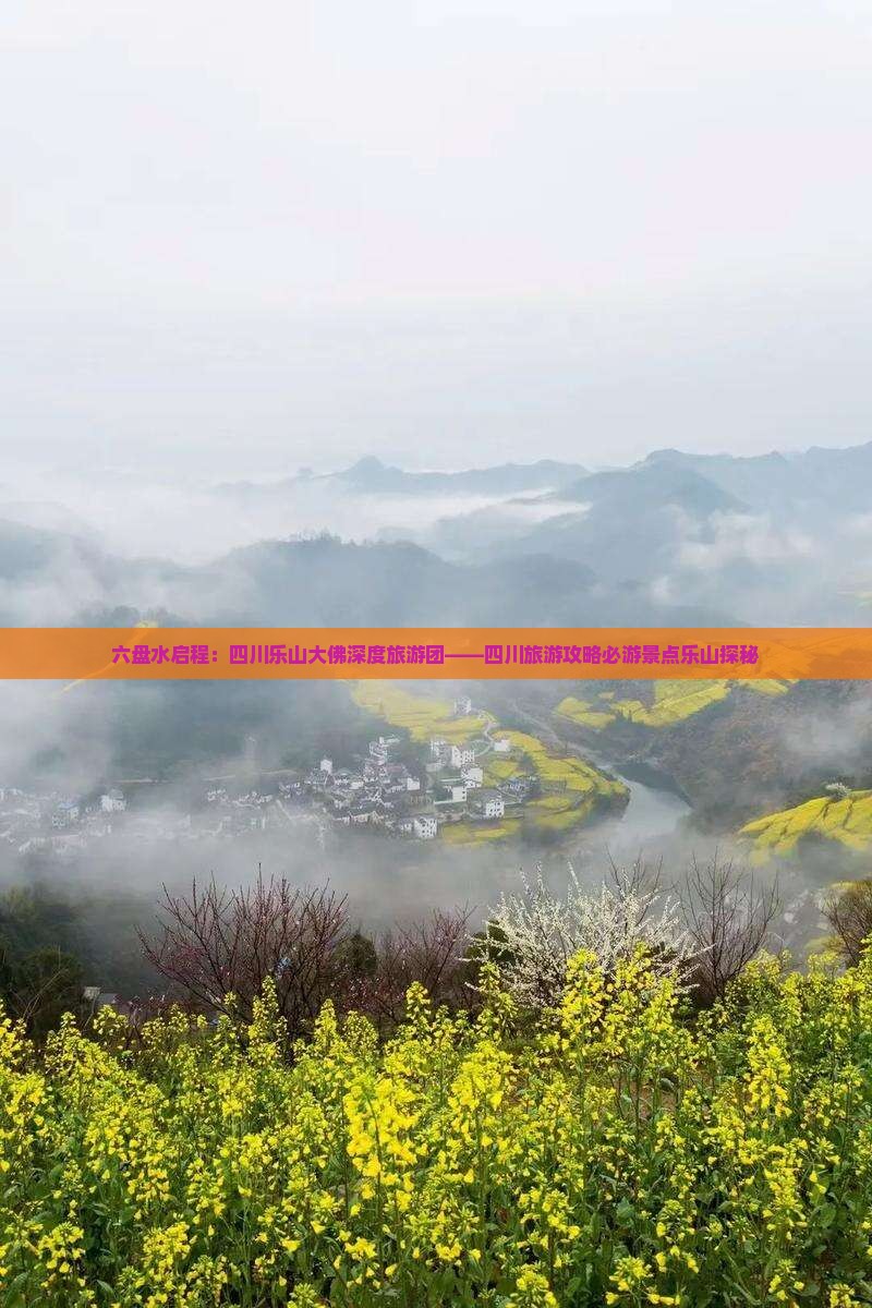 六盘水启程：四川乐山大佛深度旅游团——四川旅游攻略必游景点乐山探秘