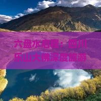 六盘水启程：四川乐山大佛深度旅游团——四川旅游攻略必游景点乐山探秘