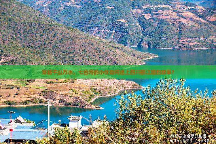 穿越千山万水，七台河的小伙如何迷上四川都江堰的故事？