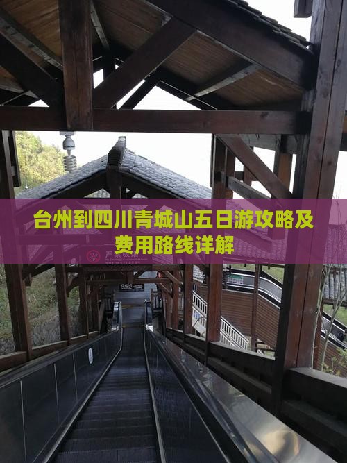 台州到四川青城山五日游攻略及费用路线详解
