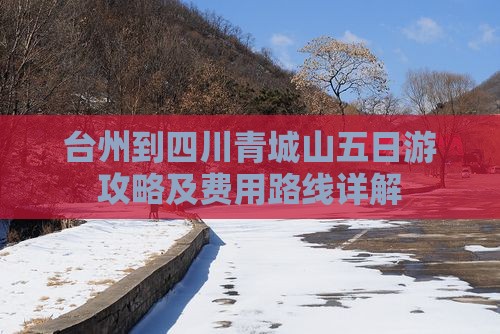 台州到四川青城山五日游攻略及费用路线详解