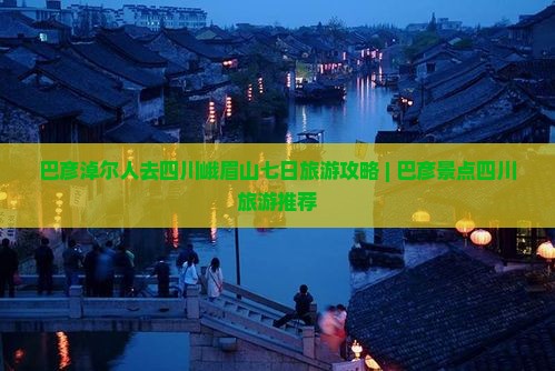 巴彦淖尔人去四川峨眉山七日旅游攻略 | 巴彦景点四川旅游推荐