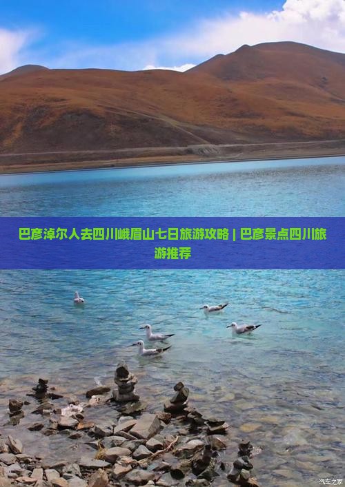 巴彦淖尔人去四川峨眉山七日旅游攻略 | 巴彦景点四川旅游推荐