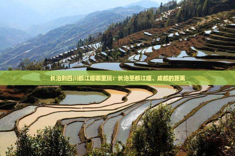 长治到四川都江堰哪里玩：长治至都江堰、成都的距离