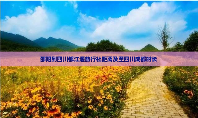 邵阳到四川都江堰旅行社距离及至四川成都时长