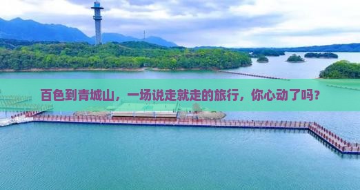 百色到青城山，一场说走就走的旅行，你心动了吗？