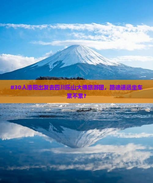 #30人洛阳出发去四川乐山大佛旅游团，路途遥远坐车累不累？