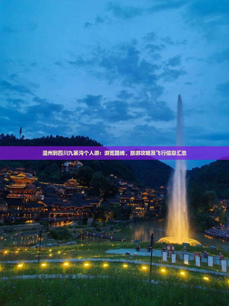 温州到四川九寨沟个人游：游览路线、旅游攻略及飞行信息汇总
