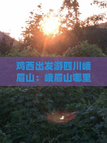 鸡西出发游四川峨眉山：峨眉山哪里值得一玩