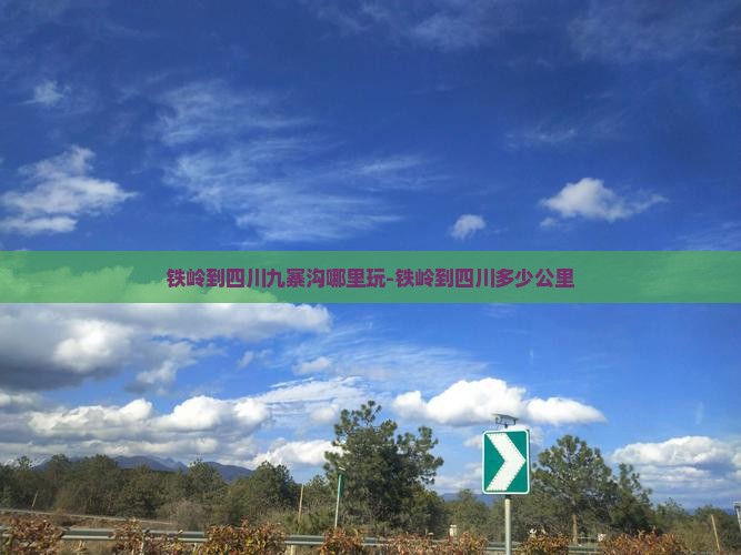 铁岭到四川九寨沟哪里玩-铁岭到四川多少公里