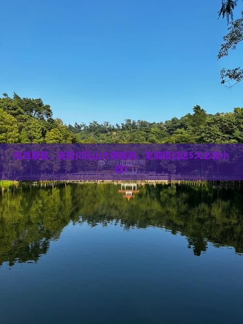 吃货朋友，去四川乐山大佛旅游，怎能错过这5大必尝小吃？