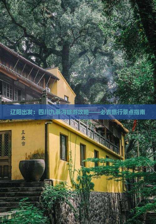 辽阳出发：四川九寨沟旅游攻略——必去旅行景点指南