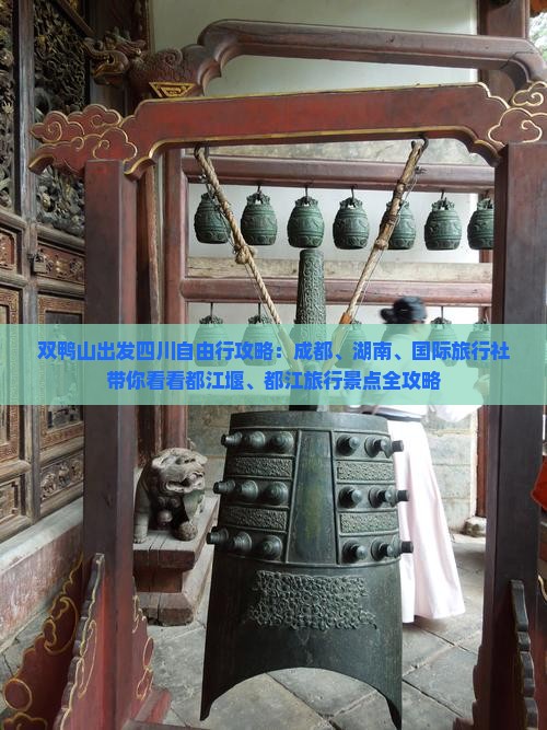 双鸭山出发四川自由行攻略：成都、湖南、国际旅行社带你看看都江堰、都江旅行景点全攻略