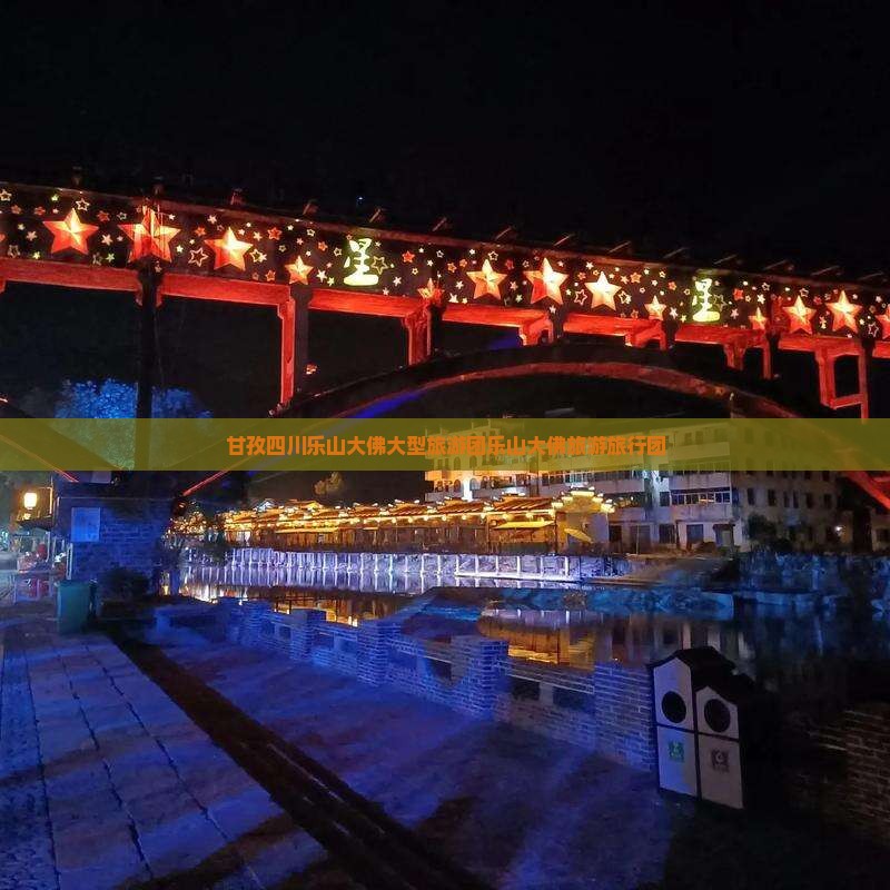 甘孜四川乐山大佛大型旅游团乐山大佛旅游旅行团