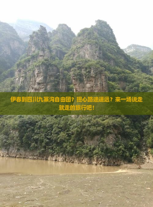 伊春到四川九寨沟自由团？担心路途遥远？来一场说走就走的旅行吧！