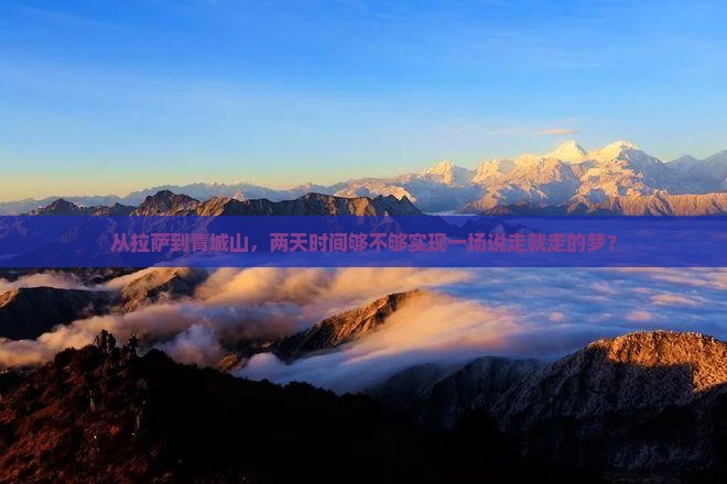 从拉萨到青城山，两天时间够不够实现一场说走就走的梦？