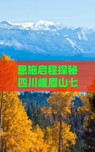 恩施启程探秘四川峨眉山七日峨眉深度游