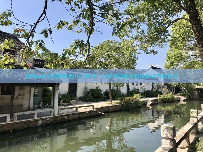 如何从海拉尔前往四川九寨沟？九寨沟门票价格及预订方式介绍
