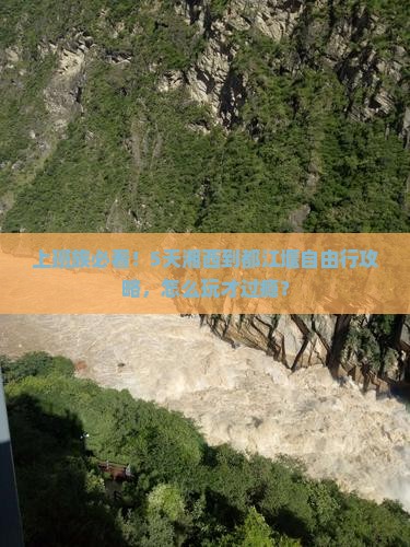 上班族必看！5天湘西到都江堰自由行攻略，怎么玩才过瘾？