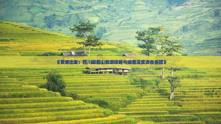 《贵港出发：四川峨眉山旅游攻略与峨眉深度游自由团》