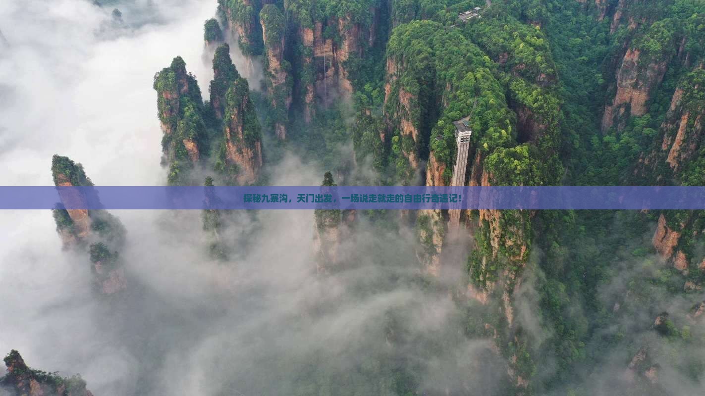 探秘九寨沟，天门出发，一场说走就走的自由行奇遇记！