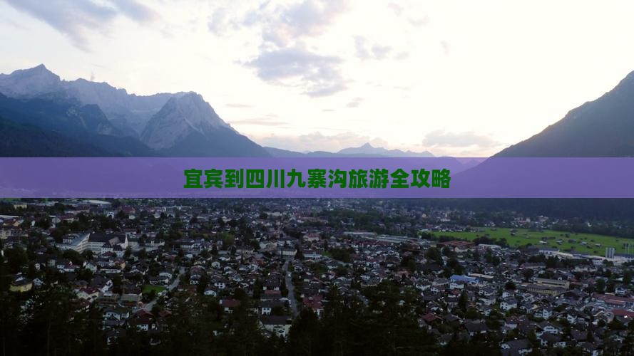 宜宾到四川九寨沟旅游全攻略