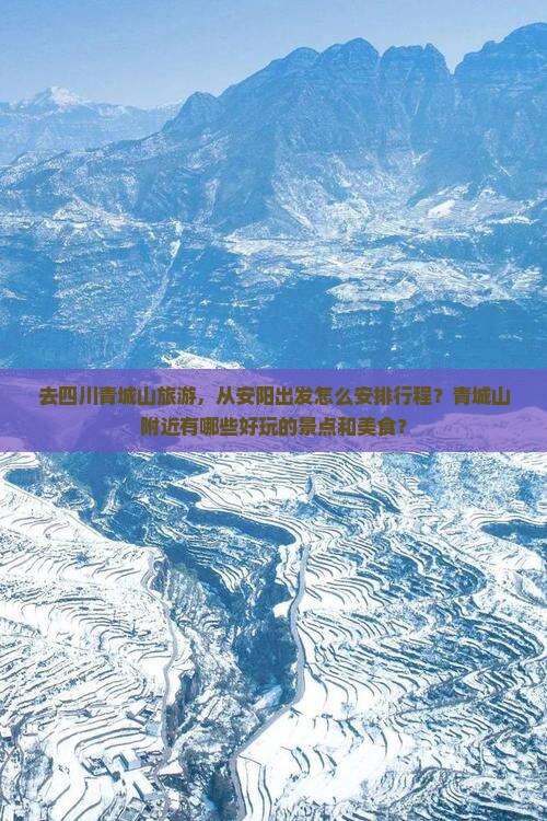 去四川青城山旅游，从安阳出发怎么安排行程？青城山附近有哪些好玩的景点和美食？