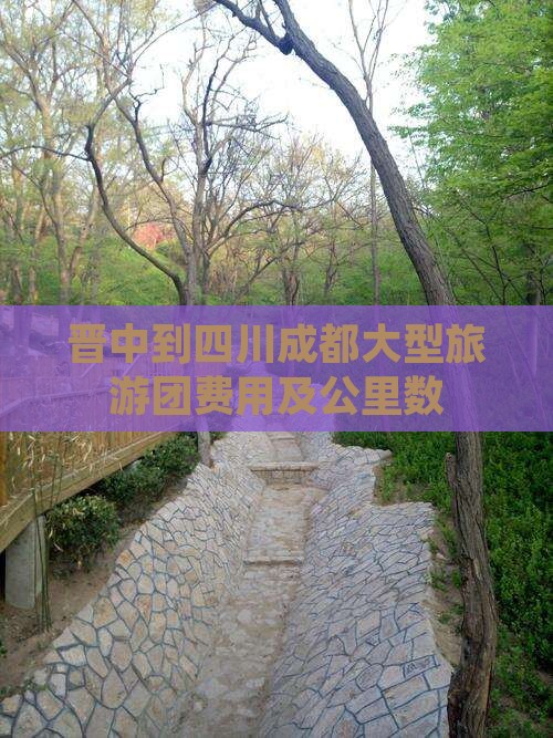 晋中到四川成都大型旅游团费用及公里数