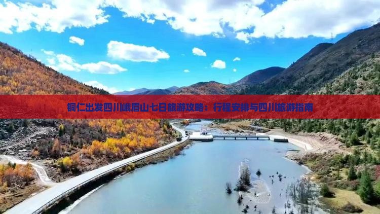 铜仁出发四川峨眉山七日旅游攻略：行程安排与四川旅游指南