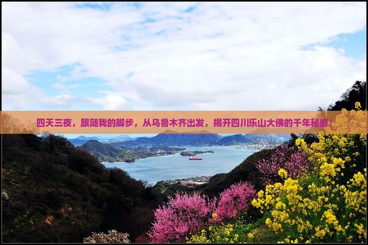 四天三夜，跟随我的脚步，从乌鲁木齐出发，揭开四川乐山大佛的千年秘密！