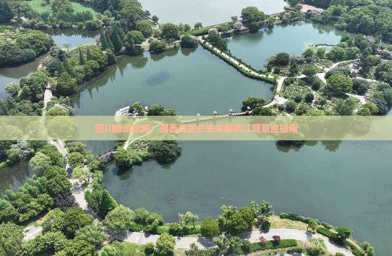 四川旅游攻略：湘西出发必去成都都江堰景点指南