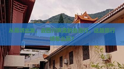 从廊坊出发，去四川黄龙的自由行，这趟旅行该怎么玩？