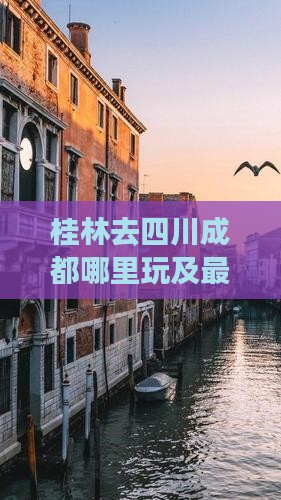 桂林去四川成都哪里玩及最便捷景点推荐