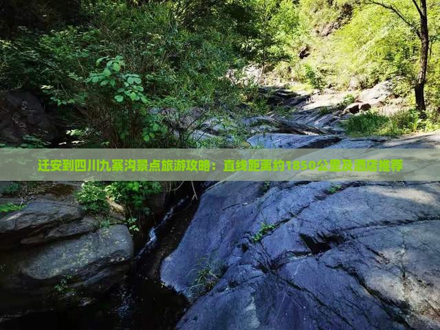 迁安到四川九寨沟景点旅游攻略：直线距离约1850公里及酒店推荐