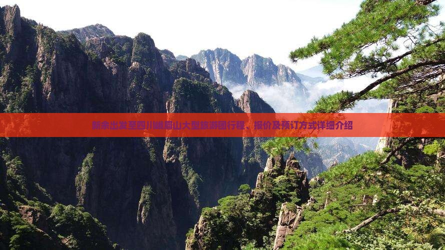 新余出发至四川峨眉山大型旅游团行程、报价及预订方式详细介绍