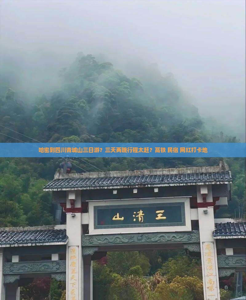 哈密到四川青城山三日游？三天两晚行程太赶？高铁+民宿+网红打卡地