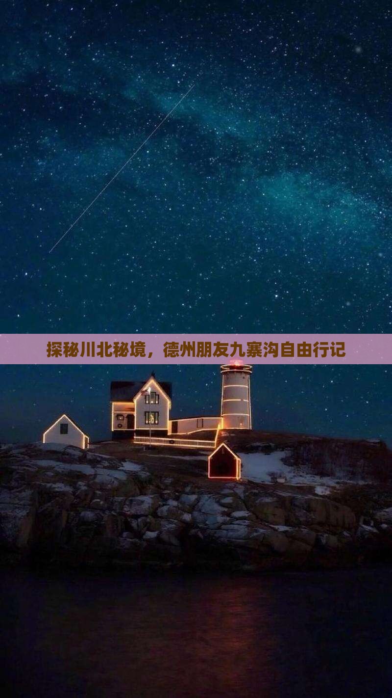 探秘川北秘境，德州朋友九寨沟自由行记