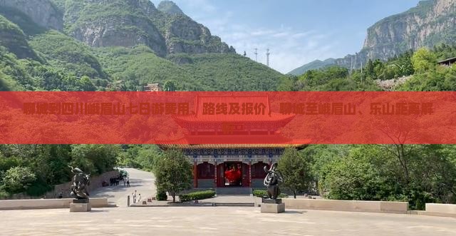 聊城到四川峨眉山七日游费用、路线及报价，聊城至峨眉山、乐山距离解析
