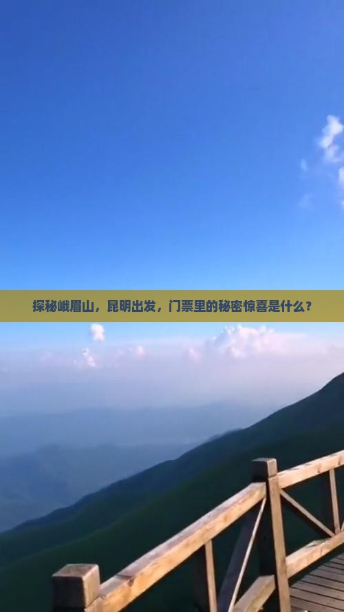 探秘峨眉山，昆明出发，门票里的秘密惊喜是什么？