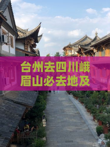 台州去四川峨眉山必去地及路程距离