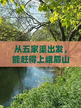 从五家渠出发，能赶得上峨眉山的日落吗？